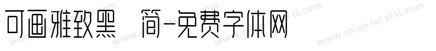 可画雅致黑 简字体转换